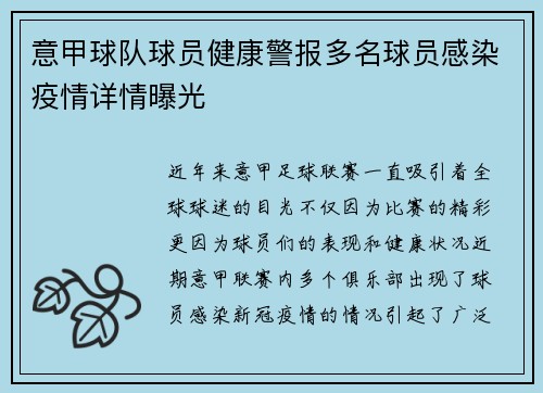 意甲球队球员健康警报多名球员感染疫情详情曝光