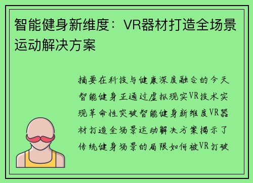 智能健身新维度：VR器材打造全场景运动解决方案
