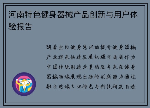 河南特色健身器械产品创新与用户体验报告