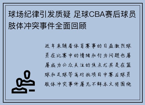 球场纪律引发质疑 足球CBA赛后球员肢体冲突事件全面回顾