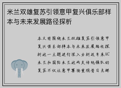 米兰双雄复苏引领意甲复兴俱乐部样本与未来发展路径探析