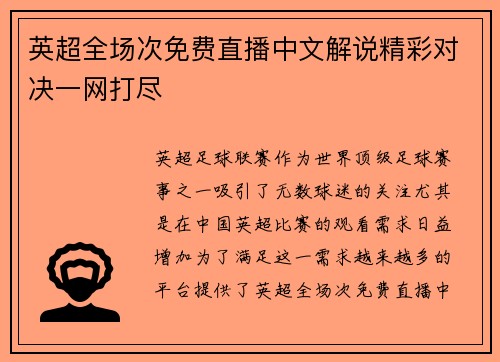 英超全场次免费直播中文解说精彩对决一网打尽