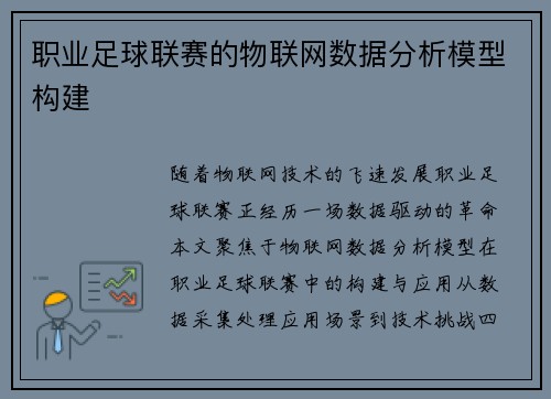 职业足球联赛的物联网数据分析模型构建