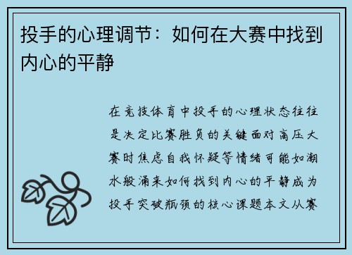 投手的心理调节：如何在大赛中找到内心的平静