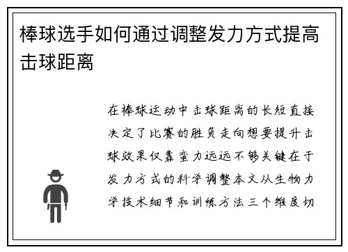 棒球选手如何通过调整发力方式提高击球距离