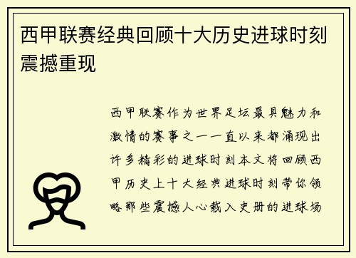 西甲联赛经典回顾十大历史进球时刻震撼重现