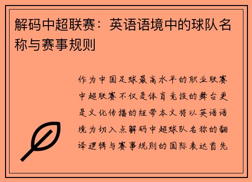 解码中超联赛：英语语境中的球队名称与赛事规则