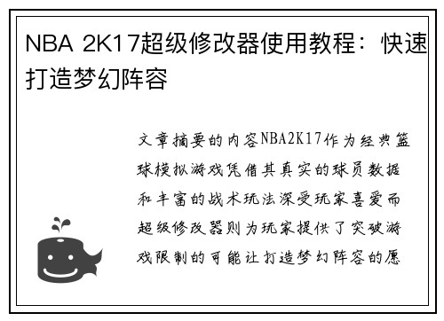 NBA 2K17超级修改器使用教程：快速打造梦幻阵容