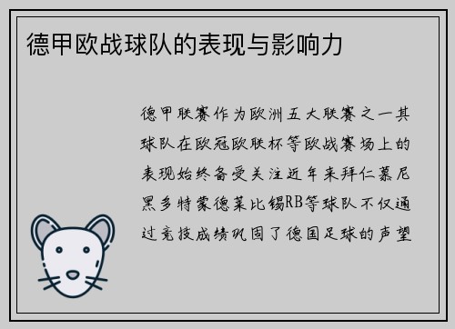 德甲欧战球队的表现与影响力