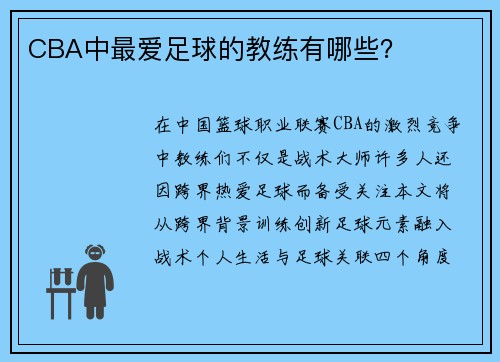 CBA中最爱足球的教练有哪些？
