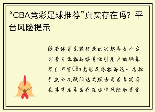 “CBA竞彩足球推荐”真实存在吗？平台风险提示